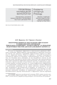 Некоторые вопросы текстологии ойратского и монгольского переводов тибетского памятника "Мани-Камбум" (к проблеме подготовки текстов для параллельного корпуса)