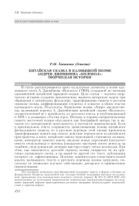 Китайская сказка в калмыцкой поэме Андрея Джимбиева "Колокол": творческая история