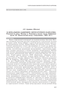 В зеркальном лабиринте литературного нарратива. Рецензия на книгу: Молнар А. Рецепция и анализ текста: избранные труды. М.: Издательский центр "Избуковник", 2023. 447 с