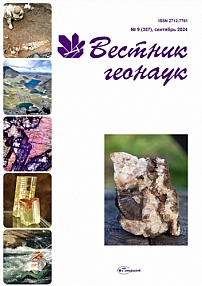 9 (357), 2024 - Вестник геонаук