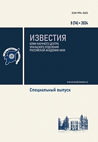 8 (74), 2024 - Известия Коми научного центра УрО РАН