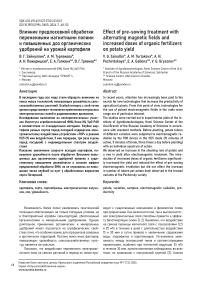Влияние предпосевной обработки переменными магнитными полями и повышенных доз органических удобрений на урожай картофеля