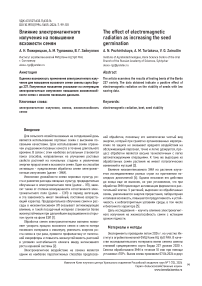Влияние электромагнитного излучения на повышение всхожести семян