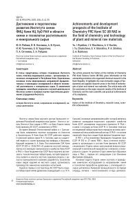 Достижения и перспективы развития Института химии ФИЦ Коми НЦ УРО РАН в области химии и технологии растительного и минерального сырья