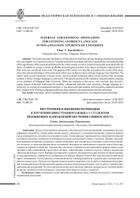 Внутренняя и внешняя мотивация к изучению иностранного языка у студентов неязыковых направлений обучения университета