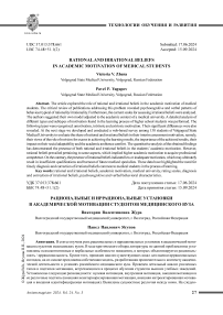 Рациональные и иррациональные установки в академической мотивации студентов медицинского вуза