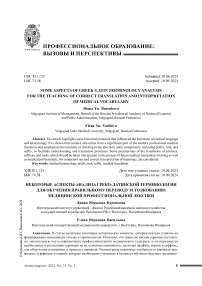 Некоторые аспекты анализа греко-латинской терминологии для обучения правильному переводу и толкованию медицинской профессиональной лексики