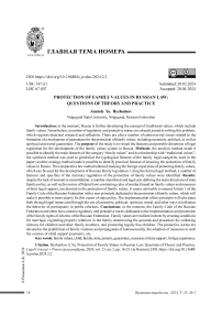 Защита семейных ценностей в российском праве: вопросы теории и практики
