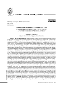 Роль семьи в условиях современного многокультурного этноса: вектор законодательного развития
