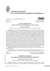 Киберправа человека в условиях технологической сингулярности