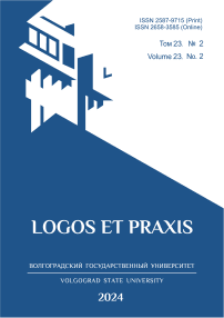 2 т.23, 2024 - Logos et Praxis