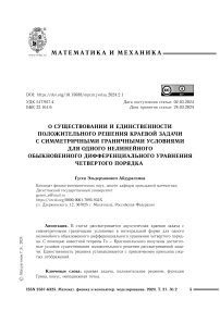 О существовании и единственности положительного решения краевой задачи с симметричными граничными условиями для одного нелинейного обыкновенного дифференциального уравнения четвертого порядка