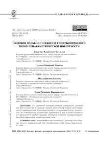 Условия параболического и гиперболического типов непараметрической поверхности