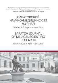 2 т.20, 2024 - Саратовский научно-медицинский журнал