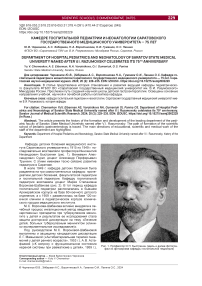 Кафедре госпитальной педиатрии и неонатологии Саратовского государственного медицинского университета - 75 лет