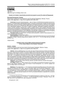 Анализ состояния и перспектив развития венчурного рынка Российской Федерации