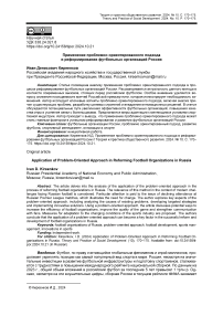 Применение проблемно ориентированного подхода в реформировании футбольных организаций России