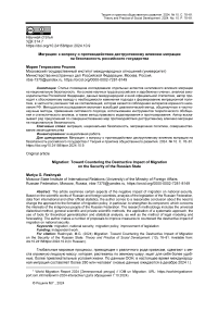 Миграция: к вопросу о противодействии деструктивному влиянию миграции на безопасность российского государства