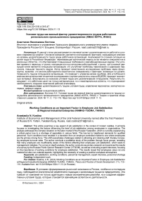 Условия труда как важный фактор удовлетворенности трудом работников регионального промышленного предприятия (ХМАО-Югра, ЯНАО)