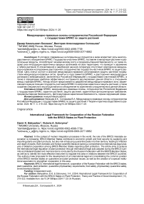 Международно-правовые основы сотрудничества Российской Федерации с государствами БРИКС по защите растений