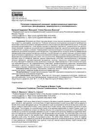 Потенциал современной молодежи: профессиональные ориентиры, личностные трансформации, традиционность и инновационность