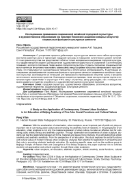 Исследование применения современной китайской городской скульптуры в художественном образовании (на примере Пекинской академии изящных искусств): социальные функции и культурные ценности