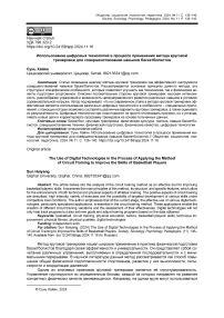 Использование цифровых технологий в процессе применения метода круговой тренировки для совершенствования навыков баскетболистов