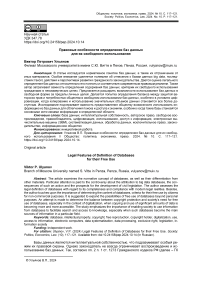 Правовые особенности определения баз данных для их свободного использования