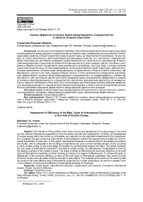 Оценка эффектов основных видов международного сотрудничества в области атомной энергетики