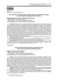 Российско-армянские межгосударственные отношения и общественный дискурс в условиях армяно-азербайджанского конфликта