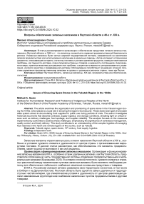 Вопросы обеспечения запасных магазинов в Якутской области в 40-х гг. XIX в