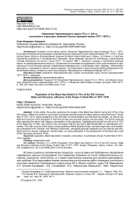 Население Черноморского округа 70-х гг. XIX в.: состояние и структура, влияние русско-турецкой войны 1877-1878 гг