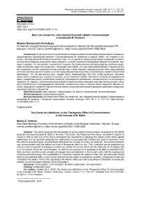 Врач как лекарство, или терапевтический эффект коммуникации в концепции М. Балинта