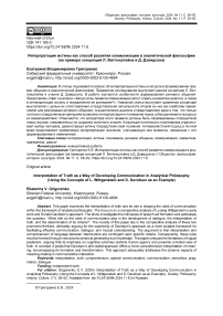 Интерпретация истины как способ развития коммуникации в аналитической философии (на примере концепций Л. Витгенштейна и Д. Дэвидсона)