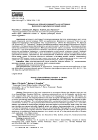 Специальная военная операция России на Украине: философско-культурологический анализ