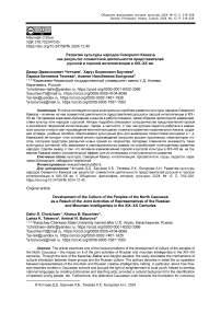 Развитие культуры народов Северного Кавказа как результат совместной деятельности представителей русской и горской интеллигенции в XIX-XX вв