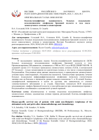 Болезнь-специфичная выживаемость больных нодальными неходжкинскими лимфомами брюшной полости и таза после химиолучевого лечения и химиотерапии