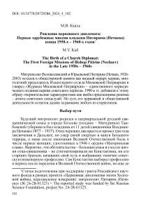 Рождение церковного дипломата: первые зарубежные миссии владыки Питирима (Нечаева) конца 1950-х - 1960-х годов