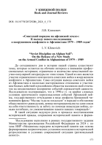 "Советский порядок на афганской земле": к выходу нового исследования о вооруженном конфликте в Афганистане 1979 - 1989 годов