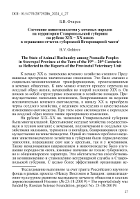 Состояние животноводства у кочевых народов на территории Ставропольской губернии на рубеже XIX - XX веков в отражении отчетов губернской ветеринарной части