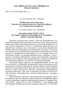 Изобретение своего Востока: Третий съезд ориенталистов в Санкт-Петербурге и его кавказские материалы