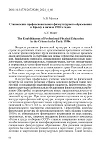 Становление профессионального физкультурного образования в Крыму в начале 1930-х годов