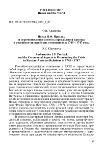 Посол И.Ф. Претлак и церемониальные аспекты преодоления кризиса в российско-австрийских отношениях в 1745 - 1747 годы