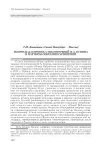 Вопросы датировок стихотворений И.А. Бунина в научном собрании сочинений