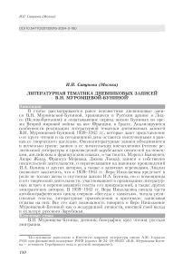 Литературная тематика дневниковых записей В.Н. Муромцевой-Буниной