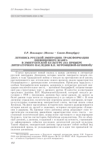 Летопись русской эмиграции: трансформации дневникового жанра в эмигрантской культуре (на примере литературного наследия В.Н. Муромцевой- Буниной)