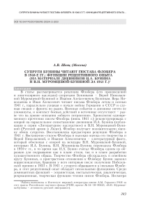 Супруги Бунины читают Гюстава Флобера в 1940-е гг.: функции рецептивного опыта (на материале дневников И.А. Бунина и В.Н. Муромцевой-Буниной за 1941 г.)