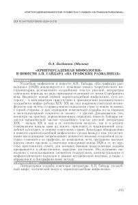 "Криптоусадебная мифология" в повести А.П. Гайдара "На графских развалинах"