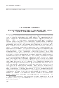 Деконструкция советского авиационного мифа в художественной прозе "оттепели"