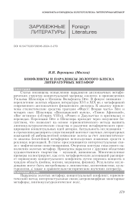 Конфликты и парадоксы золотого блеска литературных метафор